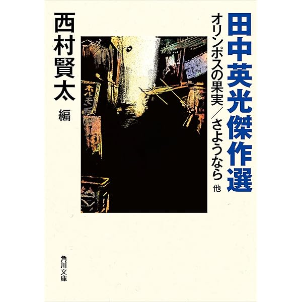 Amazon.co.jp: 田中英光 名作全集: 日本文学作品全集(電子版) (田中